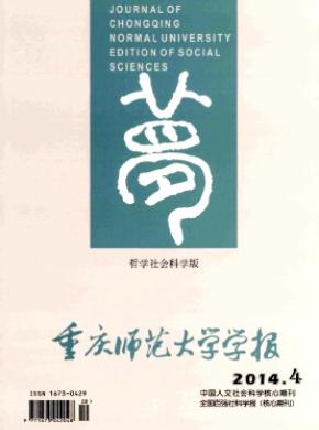 重庆师范大学学报哲学社会科学版期刊封面
