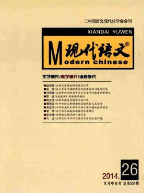 现代语文教学研究版期刊封面