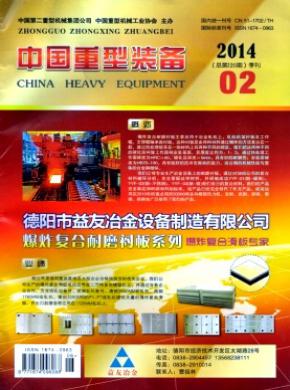 中国重型装备期刊封面
