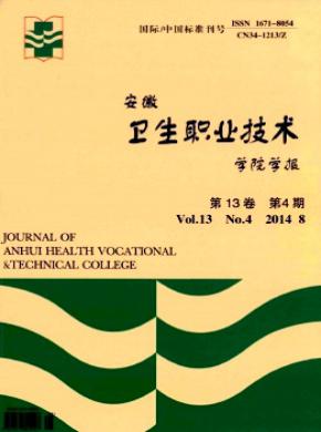 安徽卫生职业技术学院学报期刊封面