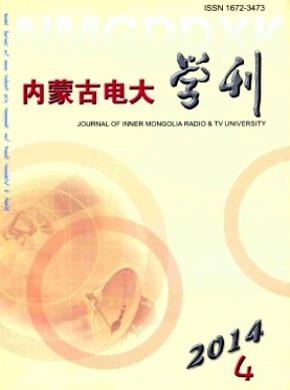 内蒙古电大学刊期刊封面