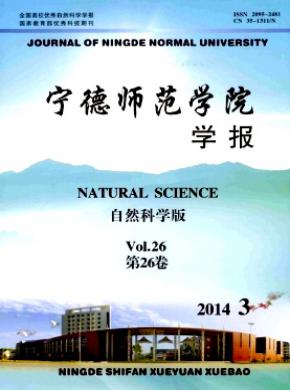 宁德师范学院学报自然科学版期刊封面