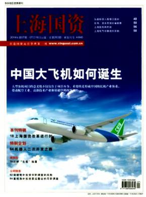 上海国资期刊封面