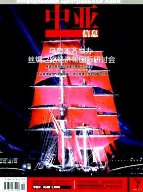 中亚信息期刊封面