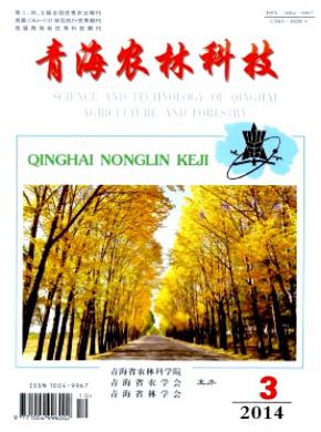 青海农林科技期刊封面