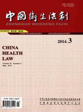 中国卫生法制期刊封面