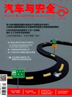 汽车与安全期刊封面