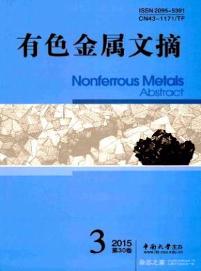 有色金属文摘期刊封面