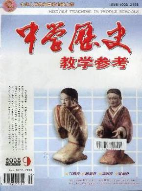 中学历史教学参考期刊封面