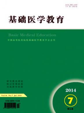 基础医学教育期刊封面