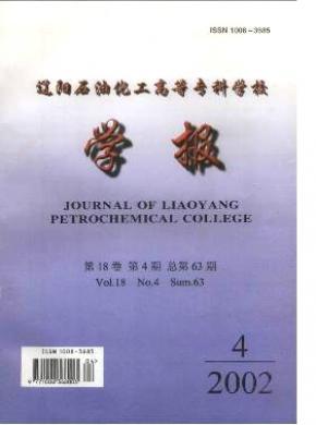 辽阳石油化工高等专科学校学报期刊封面