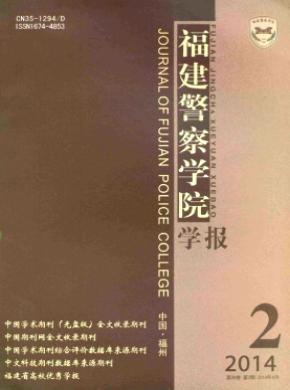 福建警察学院学报期刊封面