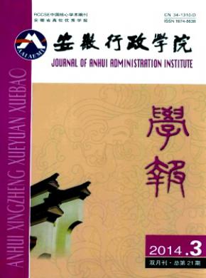 安徽行政学院学报期刊封面