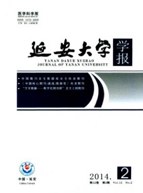 延安大学学报医学科学版期刊封面