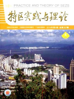 特区实践与理论期刊封面