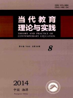 当代教育理论与实践期刊封面