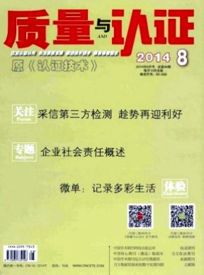 质量与认证期刊封面