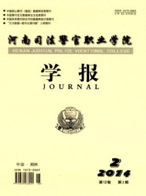 河南司法警官职业学院学报期刊封面
