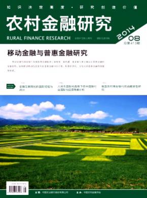 农村金融研究期刊封面