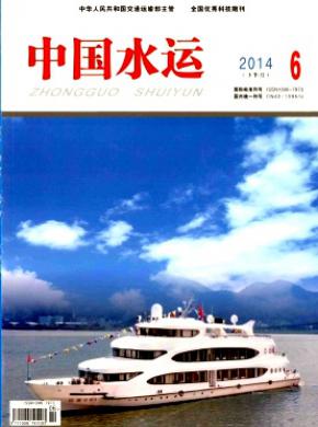 中国水运下半月期刊封面