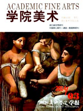 湖北美术学院学报期刊封面