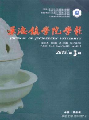 景德镇学院学报期刊封面