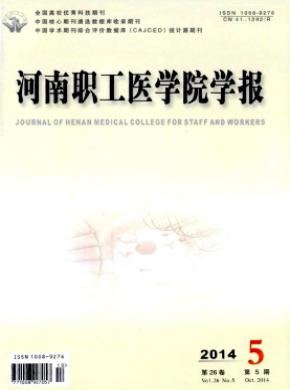 河南职工医学院学报期刊封面