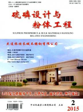 硫磷设计与粉体工程期刊封面