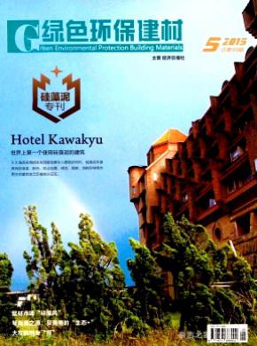 绿色环保建材期刊封面