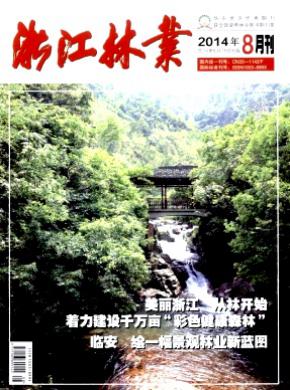 浙江林业期刊封面