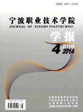 宁波职业技术学院学报期刊封面