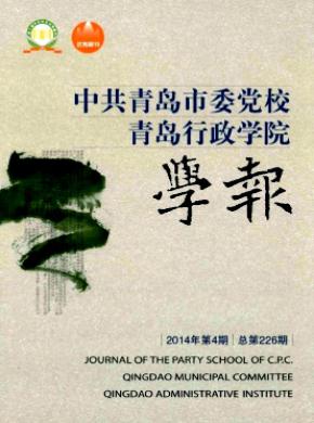 中共青岛市委党校.青岛行政学院学报期刊封面