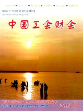 中国工会财会期刊封面
