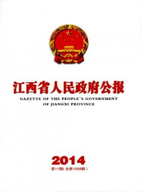 江西省人民政府公报期刊封面