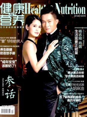 健康与营养期刊封面