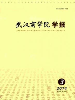 武汉商学院学报期刊封面