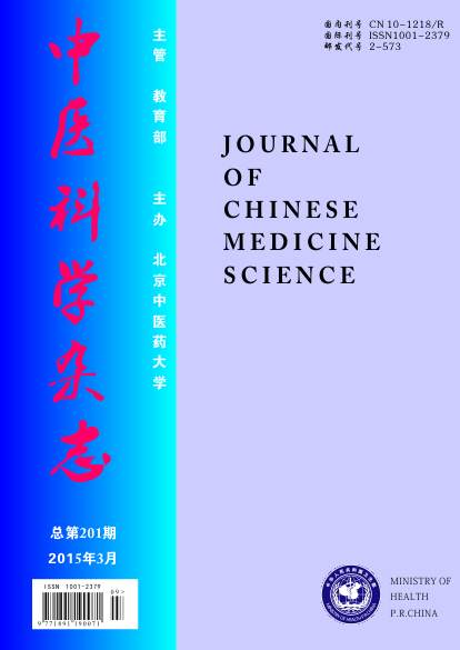 中医科学杂志期刊封面