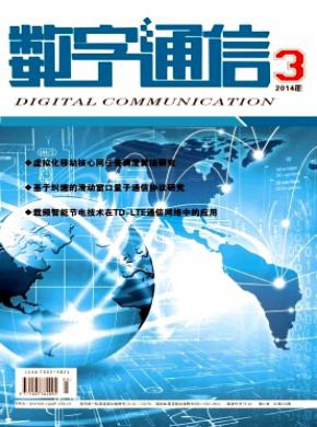 数字通信期刊封面