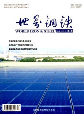 世界钢铁期刊封面