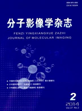 分子影像学期刊封面