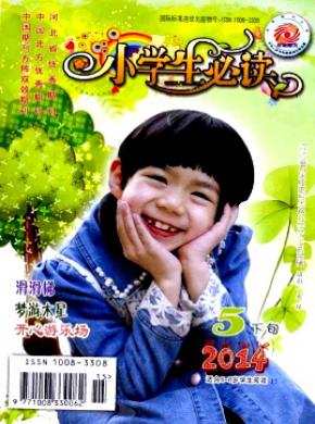 小学生必读期刊封面