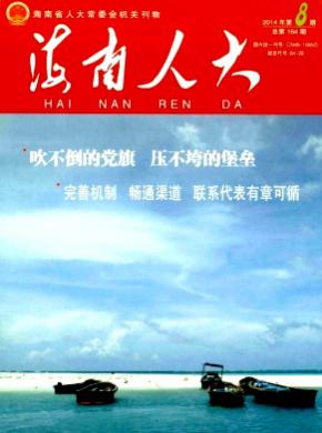海南人大期刊封面