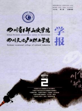 四川省干部函授学院学报期刊封面