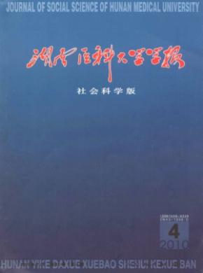 湖南医科大学学报社会科学版期刊封面