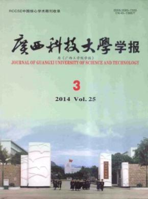 广西科技大学学报期刊封面