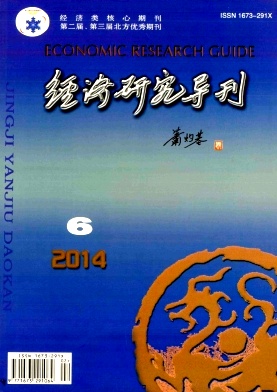 经济研究导刊期刊封面