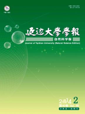 延边大学学报自然科学版期刊封面