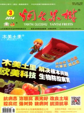 烟台果树期刊封面