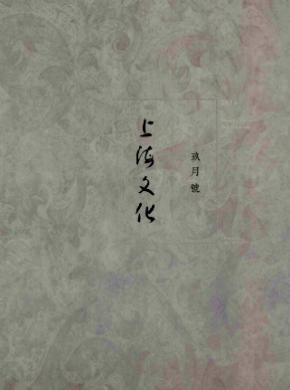 上海文化期刊封面