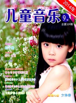 儿童音乐期刊封面